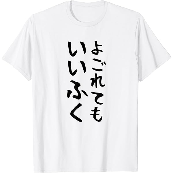 Amazon | よごれてもいい服 面白いtシャツ 文字入り メンズ おもしろ